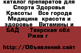 Now foods - каталог препаратов для Спорта,Здоровья,Красоты - Все города Медицина, красота и здоровье » Витамины и БАД   . Тверская обл.,Ржев г.